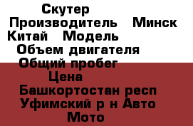 Скутер Hors 058 › Производитель ­ Минск-Китай › Модель ­ Hors 058 › Объем двигателя ­ 48 › Общий пробег ­ 6 000 › Цена ­ 10 000 - Башкортостан респ., Уфимский р-н Авто » Мото   